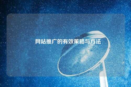 ​网站推广的有效策略与方法