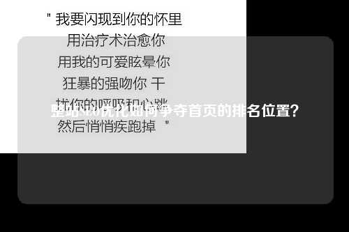 整站SEO优化如何争夺首页的排名位置？-第1张图片-温柔治愈励志文案网