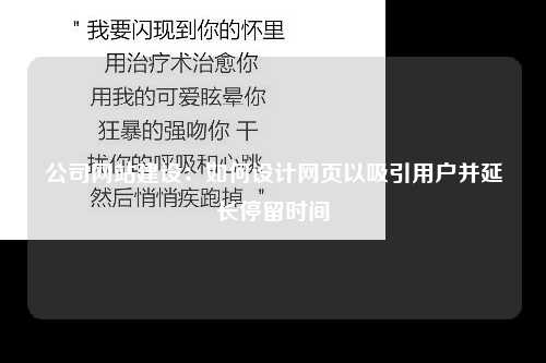 公司网站建设：如何设计网页以吸引用户并延长停留时间