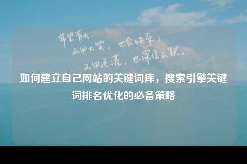 如何建立自己网站的关键词库，搜索引擎关键词排名优化的必备策略-第1张图片-温柔治愈励志文案网