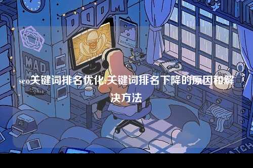 seo关键词排名优化:关键词排名下降的原因和解决方法