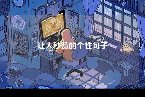 让人秒赞的个性句子