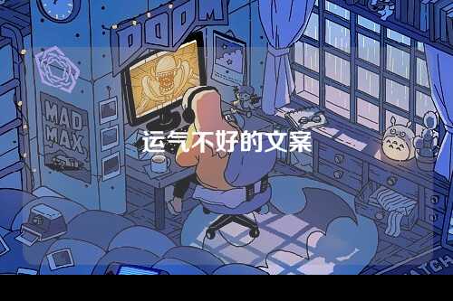 运气不好的文案