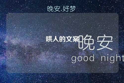 哄人的文案