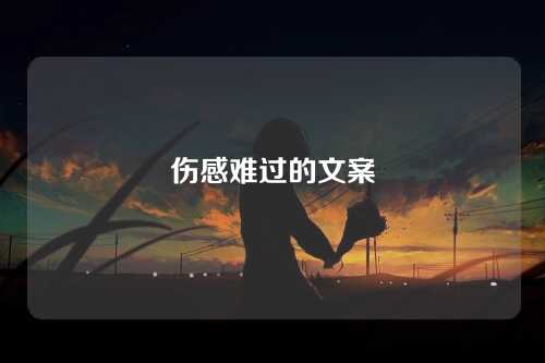 伤感难过的文案