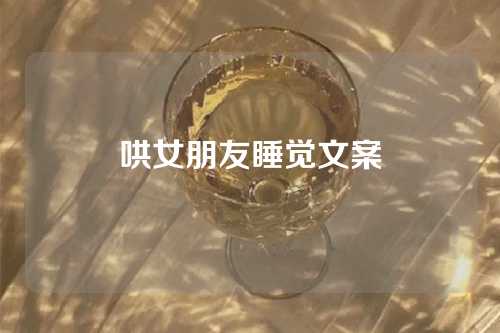 哄女朋友睡觉文案