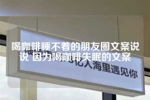 喝咖啡睡不着的朋友圈文案说说 因为喝咖啡失眠的文案