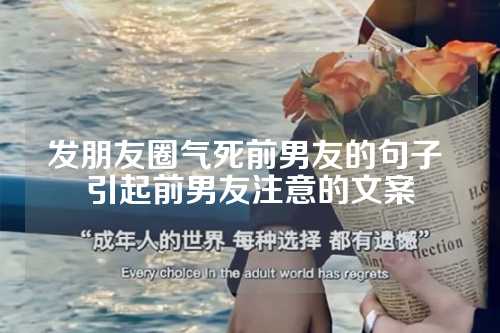 发朋友圈气死前男友的句子 引起前男友注意的文案