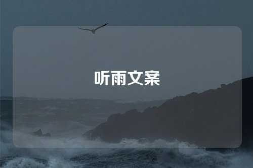 听雨文案