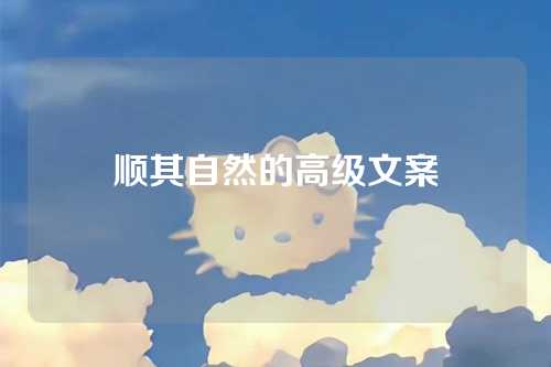 顺其自然的高级文案-第1张图片-温柔治愈励志文案网