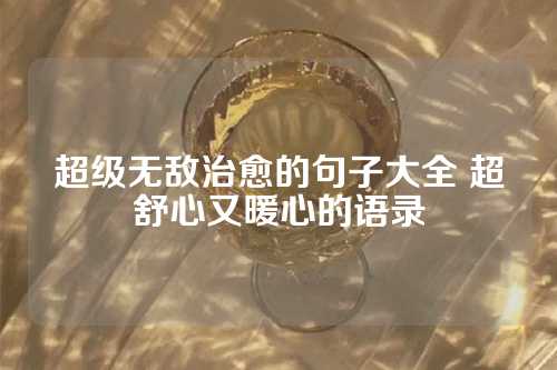 超级无敌治愈的句子大全 超舒心又暖心的语录