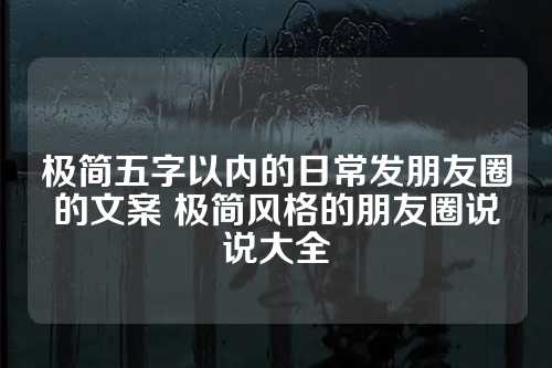 极简五字以内的日常发朋友圈的文案 极简风格的朋友圈说说大全