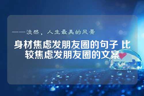 身材焦虑发朋友圈的句子 比较焦虑发朋友圈的文案-第1张图片-温柔治愈励志文案网