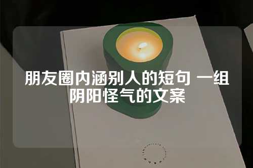 朋友圈内涵别人的短句 一组阴阳怪气的文案