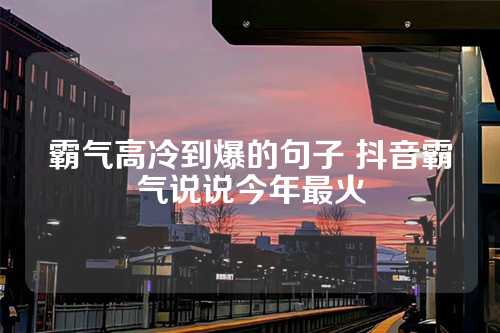 霸气高冷到爆的句子 抖音霸气说说今年最火