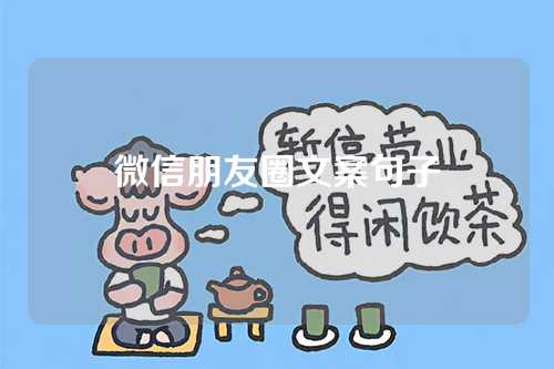 微信朋友圈文案句子-第1张图片-温柔治愈励志文案网