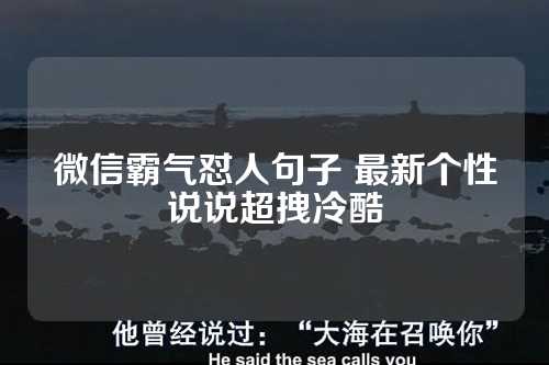 微信霸气怼人句子 最新个性说说超拽冷酷