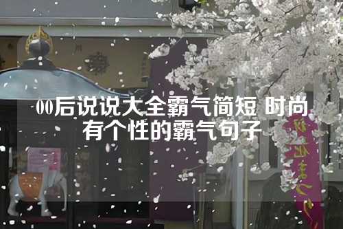 00后说说大全霸气简短 时尚有个性的霸气句子-第1张图片-温柔治愈励志文案网