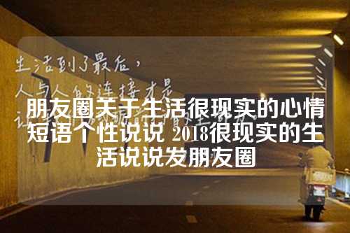 朋友圈关于生活很现实的心情短语个性说说 2018很现实的生活说说发朋友圈