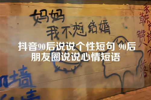  抖音90后说说个性短句 90后朋友圈说说心情短语-第1张图片-温柔治愈励志文案网