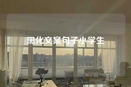 黑化文案句子小学生-第1张图片-温柔治愈励志文案网