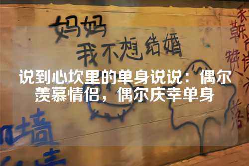 说到心坎里的单身说说：偶尔羡慕情侣，偶尔庆幸单身-第1张图片-温柔治愈励志文案网