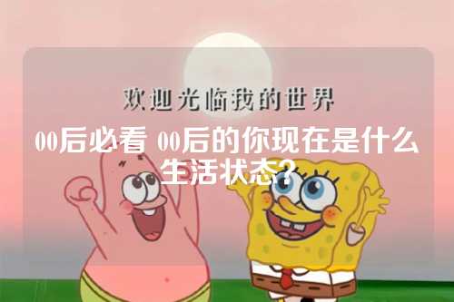 00后必看 00后的你现在是什么生活状态？-第1张图片-温柔治愈励志文案网