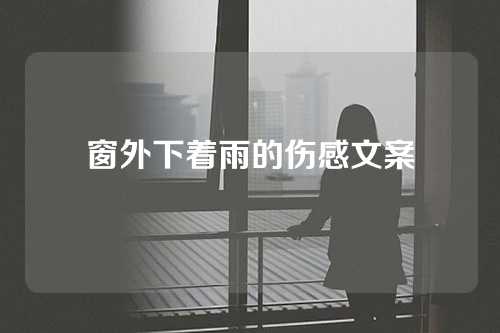 窗外下着雨的伤感文案