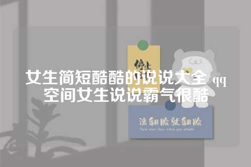 女生简短酷酷的说说大全 qq空间女生说说霸气很酷