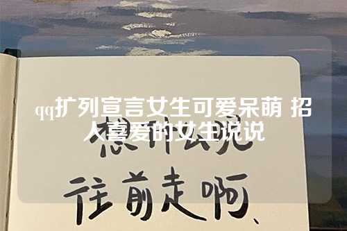 qq扩列宣言女生可爱呆萌 招人喜爱的女生说说