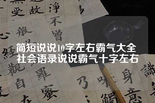 简短说说10字左右霸气大全 社会语录说说霸气十字左右