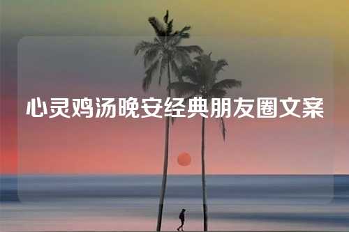 心灵鸡汤晚安经典朋友圈文案-第1张图片-温柔治愈励志文案网