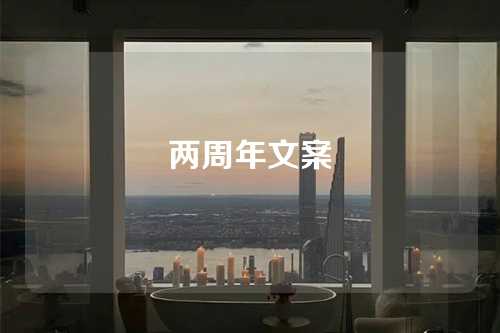 两周年文案