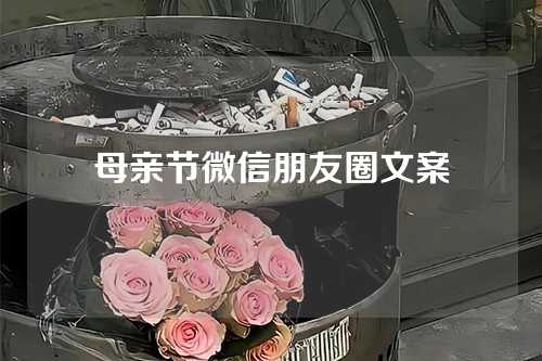 母亲节微信朋友圈文案