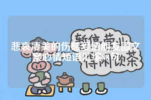 悲哀凄美的伤感爱情朋友圈文案心情短语汇编53句-第1张图片-温柔治愈励志文案网