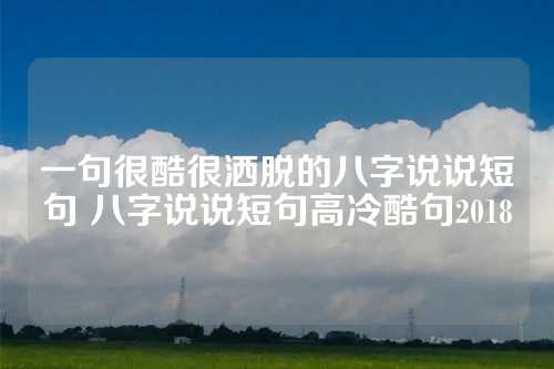 一句很酷很洒脱的八字说说短句 八字说说短句高冷酷句2018-第1张图片-温柔治愈励志文案网