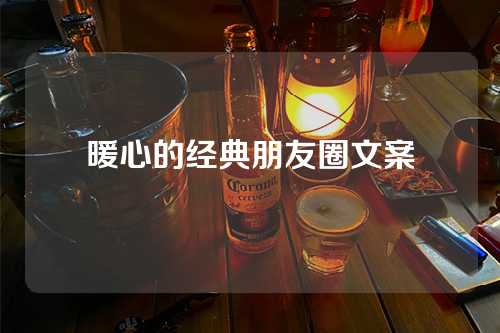 暖心的经典朋友圈文案