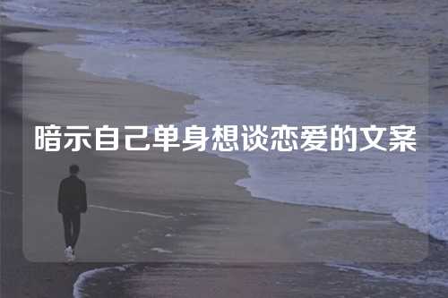 暗示自己单身想谈恋爱的文案