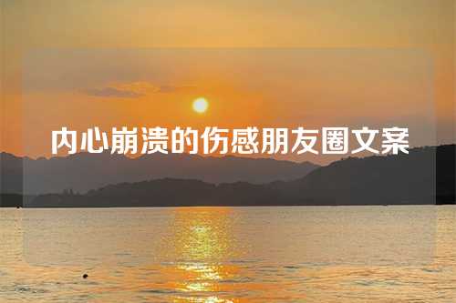 内心崩溃的伤感朋友圈文案