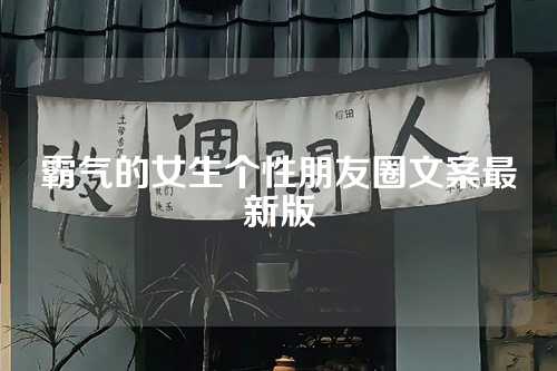 霸气的女生个性朋友圈文案最新版-第1张图片-温柔治愈励志文案网