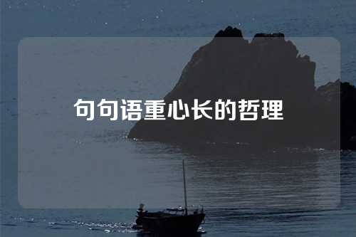 句句语重心长的哲理-第1张图片-温柔治愈励志文案网