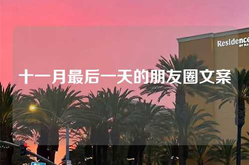 十一月最后一天的朋友圈文案-第1张图片-温柔治愈励志文案网