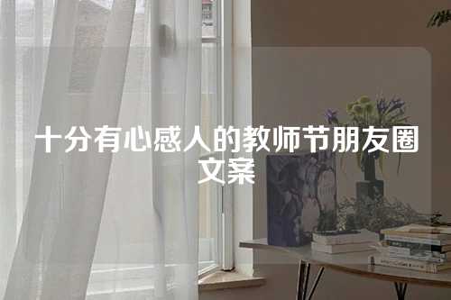 十分有心感人的教师节朋友圈文案