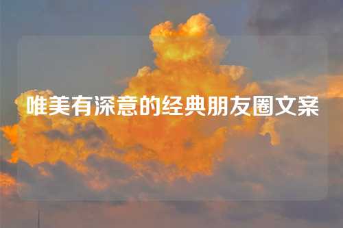 唯美有深意的经典朋友圈文案