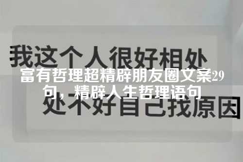 富有哲理超精辟朋友圈文案29句，精辟人生哲理语句