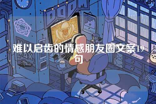 难以启齿的情感朋友圈文案19句-第1张图片-温柔治愈励志文案网