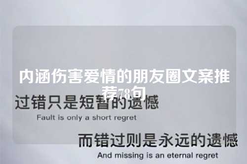 内涵伤害爱情的朋友圈文案推荐78句