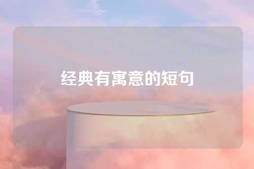 经典有寓意的短句