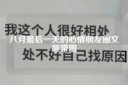 八月最后一天的心情朋友圈文案带图-第1张图片-温柔治愈励志文案网