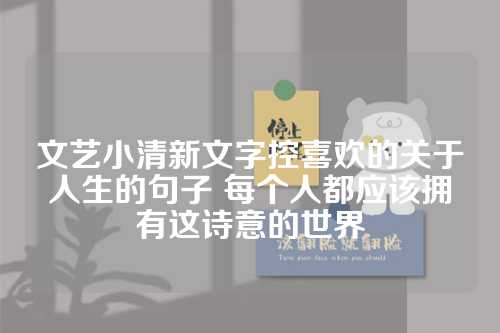 文艺小清新文字控喜欢的关于人生的句子 每个人都应该拥有这诗意的世界-第1张图片-温柔治愈励志文案网